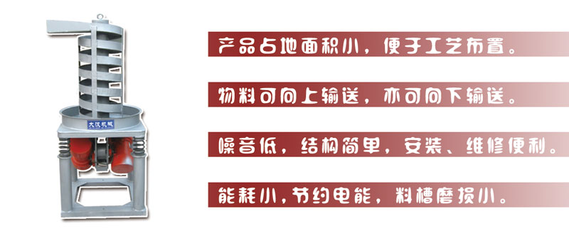 DZC垂直振動提升機主要特點:產品占地面積小，便于工藝布置。物料可向上輸送，亦可向下輸送。噪音低，結構簡單，安裝，維修便利。能耗小，節(jié)約電能，料槽磨損小。
