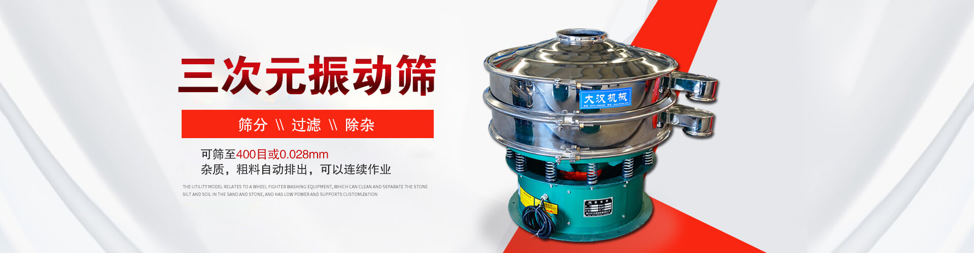 三次元振動(dòng)篩--篩分，過(guò)濾，除雜,可篩至400目或0.028m,雜質(zhì)，粗料自動(dòng)排出，可以連續(xù)作業(yè)
