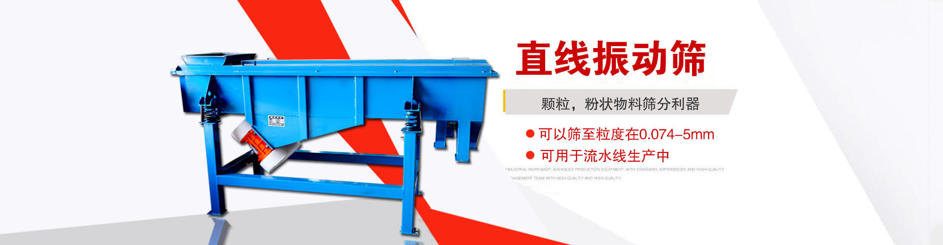 直線振動(dòng)篩是顆粒，粉狀物料篩分利器,大顆粒，粉狀物料，可以篩至粒度在0.074-5mm,可用于流水線生產(chǎn)中