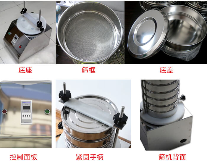 試驗篩細節(jié)：1，緊定手柄：特殊形狀設計，勝利更省心。2，檢驗篩：國家標準，品質保證。3，時間繼電器：可設定時間，獨立開關，控制自由。4，電源插頭：高溫高壓成型，更安全，更穩(wěn)固。