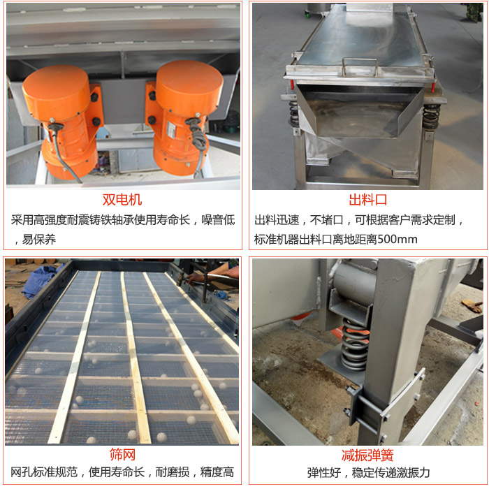 線振動(dòng)篩配件優(yōu)勢(shì)：雙電機(jī)采用高強(qiáng)度耐震鑄鐵軸承使用壽命長(zhǎng)，噪音低，易保養(yǎng)，出料口：出料迅速，不堵口，可根據(jù)客戶(hù)需求定制標(biāo)準(zhǔn)機(jī)器出料口離地距離500mm。篩網(wǎng)：網(wǎng)孔標(biāo)準(zhǔn)規(guī)范，使用壽命長(zhǎng)，耐磨損，精度高。減震彈簧彈性好，穩(wěn)定傳遞激振力。