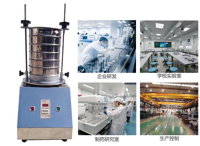 試驗篩適用行業(yè)：化工，實驗室，礦場，塑料，藥品等。