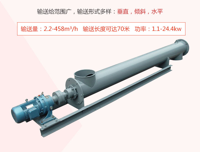 螺旋輸送機輸送給范圍廣，輸送形式多樣：垂直，傾斜，水平 輸送量：2.2-458m3/h 功率：1.1-24.4kw