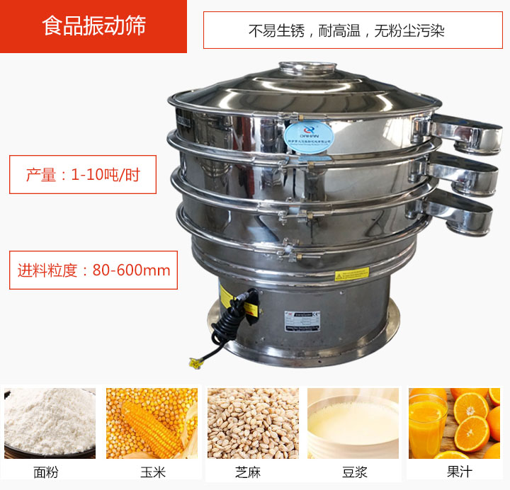食品振動(dòng)篩不易生銹，耐高溫，無(wú)粉塵污染，產(chǎn)量在1-10噸/時(shí)。