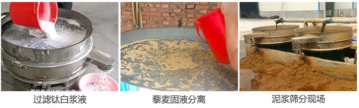 液體振動篩過濾鈦白漿液，泥漿，藜麥固液分離現場圖。