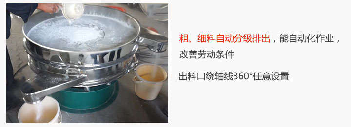面粉振動篩粉機特點：粗、細料自動分級排出，能實現(xiàn)自動化作業(yè)，改善勞動條件 出料口繞軸線360°任意設置。