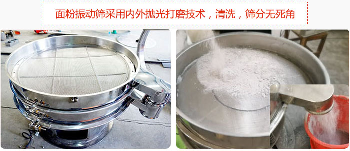面粉振動篩采用內外拋光打磨技術，清洗，篩分無死角。
