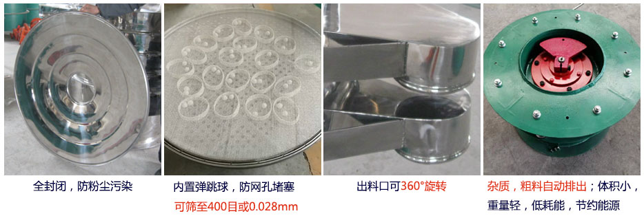 大型旋振篩特點(diǎn)：1，全封閉，放粉塵污染。雜質(zhì)，粗料自動(dòng)排出可以連續(xù)作業(yè)。2，出料口360度旋轉(zhuǎn)獨(dú)特的網(wǎng)架設(shè)計(jì)篩網(wǎng)使用壽命長(zhǎng)換網(wǎng)容易，清洗方便。3，內(nèi)置彈跳球，防止網(wǎng)孔堵塞?？珊Y至400目或0.028mm。4，雜質(zhì)，粗料自動(dòng)排出，可以連續(xù)作業(yè)。體積小，重量輕，低耗能節(jié)約能源。