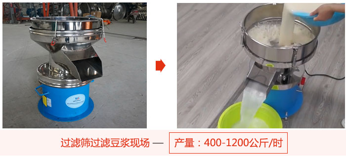 過濾篩過濾豆漿現場，產量高達1200公斤每小時。