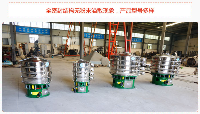 氧化鐵顆粒振動篩采用全密封結構無粉末溢散現象，產品型號多樣。