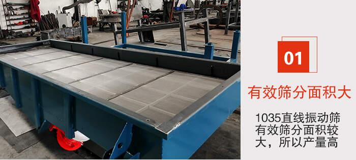 　1035直線振動(dòng)篩的優(yōu)勢(shì)：1，篩分精度高處理量大。2，噪音低篩網(wǎng)壽命長(zhǎng)。3，機(jī)構(gòu)簡(jiǎn)單耗能小。4，密封性好干凈衛(wèi)生。5，維修方便可用于流水線生產(chǎn)。