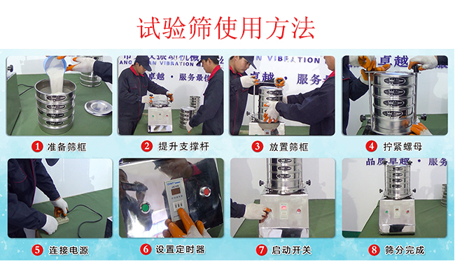 試驗篩使用方法：1，插好電源。2，松開兩側的螺母3，提升支撐桿。4，放入篩框后先擰緊兩側的螺母。5，然后再擰緊上邊的兩個螺母6.開啟啟動開關。7，根據(jù)需要設定時器。8，篩分結束關閉開關。