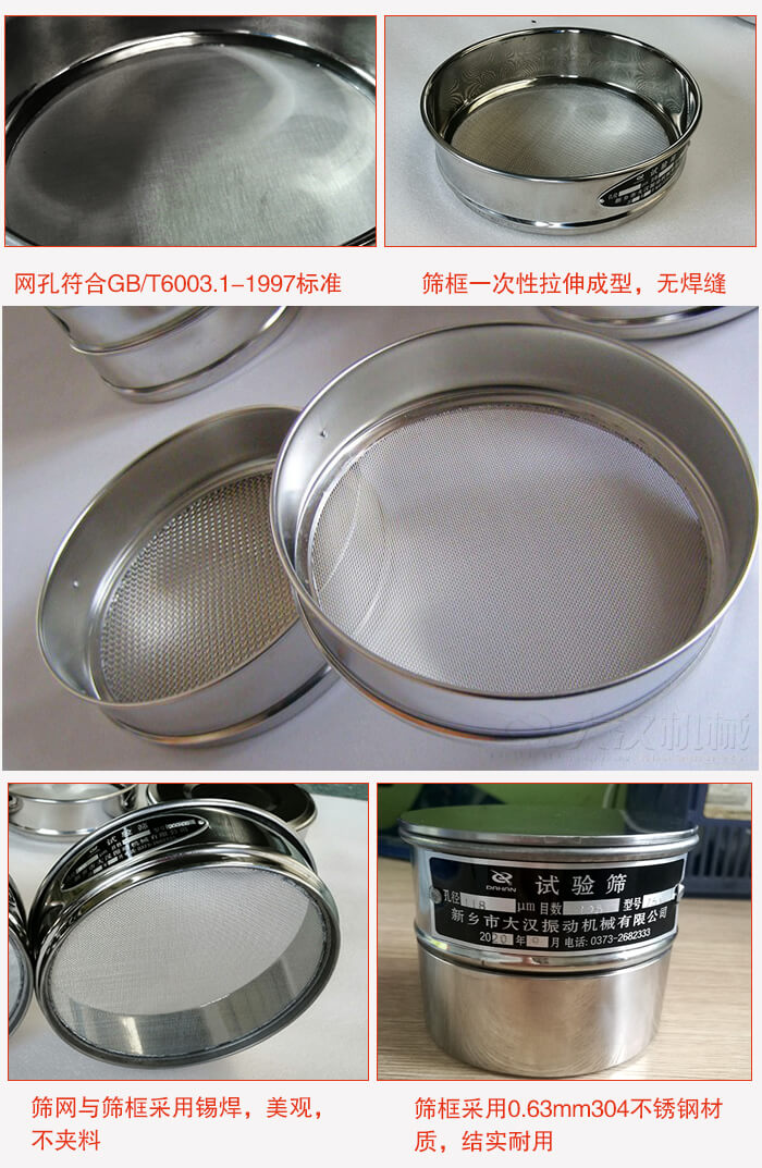 試驗篩特點：篩框一次性拉伸成型，無焊縫，篩網與篩框采用錫焊，美觀，不夾料。篩框采用0.63mm304不銹鋼材質，結實耐用。