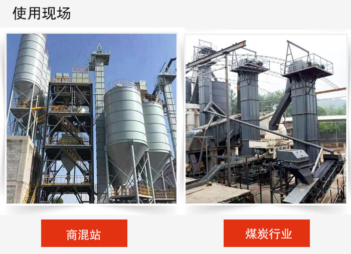 斗式提升機商混站和煤炭行業的使用現場展示。