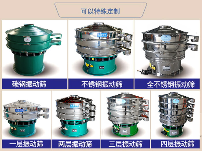 橡膠粉除雜振動(dòng)篩可特殊定制材質(zhì)方面：碳鋼振動(dòng)篩，不銹鋼振動(dòng)篩，全不銹鋼振動(dòng)篩，層級：一層，兩層，三層，四層等。